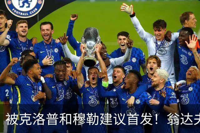 被克洛普和穆勒建议首发！翁达夫：很开心，这证明我踢得不错