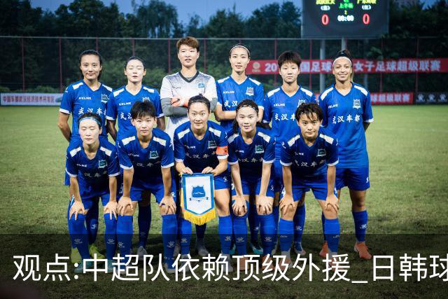观点:中超队依赖顶级外援 日韩球队更懂阅读比赛